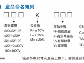 JK-ET压敏电阻05D/07D/10D/14D/20D快速选型指南